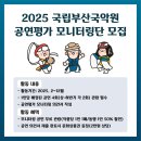 2025 국립남도국악원 공연 평가 모니터링단 모집 공고 | 2025 국립부산국악원 &lt;공연평가 모니터링단&gt; 모집