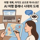 디지털 시대에 내가 만들어 자유여행 떠나자 (안드로이드 폰 사용자) | AI 여행 플래너: 똑똑한 여행의 시작! 완벽한 여행을 위한 AI 활용법