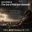 118 D. 출애굽기 10 : 1-11 교만함과 완악함이 낳는 치명적 오판 20260428 이미지