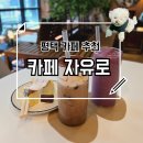 카페 자유로 | 도서관 분위기의 평택역 근처 감성 카페 추천 수제바스크케이크 맛집 카페 자유로 방문 후기