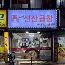 배달의선산곱창 | [대구] 내당동 곱창전골 ‘정하용선산곱창’ 서남시장맛집 추천