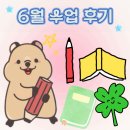 라퍼스트 | [공지] [링키영어 라퍼스트점] 25 . 6월 수업 후기★