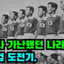 1954년. 우리나라의 첫 월드컵은 어떤 모습이었을까? 이미지