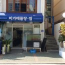 미가동태탕，찜