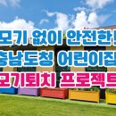 충청어린이집 | 충청남도청 어린이집 파리, 모기퇴치기 루미오키퍼 설치후기!