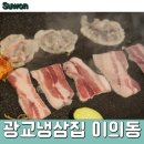 꽃보다삼겹 | 광교삼겹살 맛집, 급냉꽃 &amp; 냉삼겹 주문 후기 : 광교냉삼집