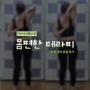 문테라피.스트레칭 | 연신내 체형교정 "몸편한 테라피" 체형 분석 운동 후기