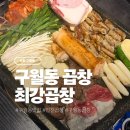 속이 꽉찬 구월동 최강곱창 한우모듬한판 후기