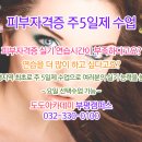 부평미용학원 최초 피부자격증 주5일제 수업 이미지