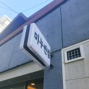 미누반점