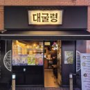 구산회관 | 친구돈 구월동 예술회관역 힙한 술집 대굴령(수협사거리 맛집 청모추천)