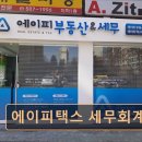 에이피(AP)행정사사무소 | [경기도 회계 사무소,세무 상담] 에이피택스 세무회계 과천역 1분, 세금 상담 신뢰