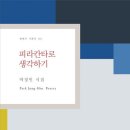 피라칸타로 생각하기 - 박정민 시집 / 현대시 기획선 이미지