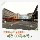 이천 특수학교 유치원 겨울체험학습 후기 | 국가대표 컴퍼니 겨울테마 체험행사로 아이·교사 모두 만족...