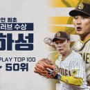 김하성 골드글러브 수상 기념! 올 시즌 PLAY TOP 100 (1위~50위) 이미지