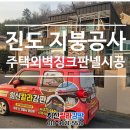 진도누수공사 | 진도지붕공사 주택 외벽방수 징크판넬 칼라강판시공 후기! 최신칼라강판