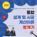 [이광재 밴드스터디 /박호순 소방학원 /77번째 증정] 2024개정판 통합 설계 및 시공 계산이론 뽀개기 이미지