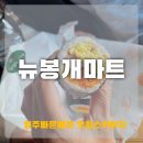 뉴봉개마트