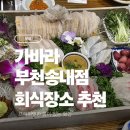 비산회식당 | 히밥도 다녀간 송내 가바라!😋 송내역 룸예약 가능한 회식 장소 추천✨'바' 코스 내돈내산(회식비산..💸)