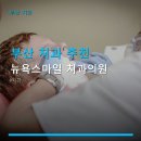 부산 치과 추천 뉴욕스마일 치과의원 주차 편리한 해운대 치과