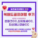 일본 북해도 삿포로 7월 8월 골프여행 찐 후기