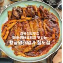 청도읍사무소 | 경북 청도 맛집 매콤명태조림이 맛있는 황금명태본가 청도점