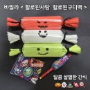 도날드 어린이집 | 유치원 어린이집구디백 할로윈사탕 할로윈구디백 추천
