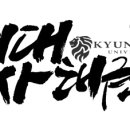 경희대석사 孝 태권도장 이미지