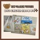 (북스타트)뮤직가튼 | 무료! 대구 북스타트 책꾸러미 신청 및 수령한 후기(달서구 도원도서관) feat.뮤직가튼 수업