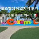 카리브의 일몰 | 멕시코 플라야 델 카르멘 가볼만한곳 코즈멜섬 투어 취소 당일치기 머니바 직접 다녀온 솔직 후기