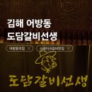 도담갈비 | [김해 어방동] 도담갈비선생 본점 무한리필 스테이크 솔직후기