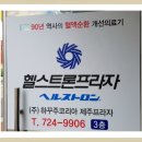 헬스트론프라자 | 제주 헬스트론(Healthtron) 7일 체험 후기