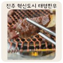 태영 | 진주 소고기 맛집 추천 진주 혁신도시 소고기 맛집 태영한우 점심 데이트 후기