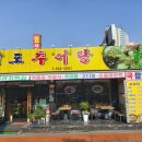 청도추어탕 이미지