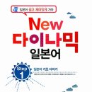 New 다이나믹 일본어 회화 초급 (2) 이미지