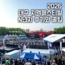 [2026 대구 치맥페스티벌] 라인업·FT아일랜드·엔플라잉ㅣn년차 후기와 꿀팁