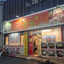 금슬숯불갈비