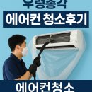 우렁총각 에어컨 청소 후기 부산에서 직접 받아본 분해 세척 서비스