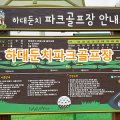 하대둔치 생활체육시설 파크골프장 네이버블로그