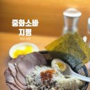 중화소바지평 | [부산 사상] 사상역 근처 인기 라멘 맛집, 중화소바 지평 방문 후기