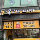옥구네 피자