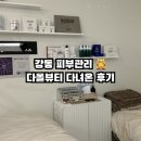 다올뷰티 | 강동구 피부관리 다올뷰티 방문후기