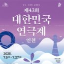 [연극][초대-문화금 無] 연극 인천에 상륙하다 ＜제43회 대한민국연극제＞ 7월8일~7월24일 / 인천공연장 이미지