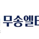주식회사 무송엘티씨