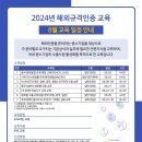 [전국] 2024년 8월 해외규격인증교육 안내 이미지