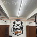 크로스핏 코알라 염창 | 염창동헬스장 크로스핏 코알라 염창 리뷰
