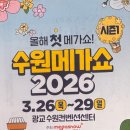 쇼메이커 - 춘천시 영서로 3124 | 2026년 수원 첫 메가쇼 방문 후기 및 추천 상품