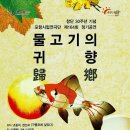 연극함께보기3. ＜물고기의 귀향＞ 10.23(수) 19:00 포항시립중앙아트홀 이미지