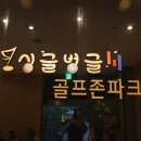 싱글벙글 골프존 파크 이미지