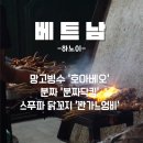중일목욕탕 | 하노이|당일치기 맛집투어|망고빙수|분짜|스푸파닭꼬지